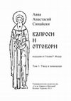 Research paper thumbnail of Авва Анастасий Синайски: Въпроси и отговори