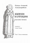 Research paper thumbnail of Псевдо-Атанасий Александрийски: Въпроси и отговори