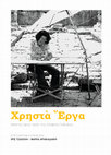 Research paper thumbnail of YΠΟΣΚΑΠΤΟΝΤΑΣ ΤΗ ΦΑΝΤΑΣΙΑ