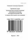 Research paper thumbnail of Семененко А. А. Лернейская гидра: псевдонаучная псевдоколесничная псевдоархеологическая псевдореконструкция СНГ и данные объективного исследования.