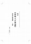 Research paper thumbnail of 晚明的因明復興及其未完成的對論 代序