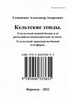 Research paper thumbnail of Семененко А. А. Кельтские этюды. О кельтской конной богине и её ригведийско-южноазиатских истоках. О кельтской транспортно-боевой платформе.