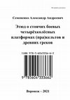 Research paper thumbnail of Семененко А. А. Этюд о стоячих боевых четырёхколёсных платформах (пра)кельтов и древних греков.