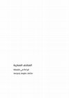 Research paper thumbnail of المتاحف المصرية: قراءة في نشأتها، تطورها وتنوعها، القاهرة: العربي للنشر والتوزيع، 2021