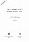 Research paper thumbnail of Κρίση και Πόλη, 14ος-20ος αι.
Σεμινάρια της Ερμούπολης 2018