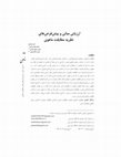 Research paper thumbnail of پيش‬ ‫و‬ ‫مباني‬ ‫ارزيابي‬ ‫فرض‬ ‫هاي‬ ‫ماهوي‬ ‫مطابقت‬ ‫نظريه