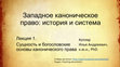 Research paper thumbnail of Западное каноническое право: история и система (2021)