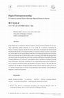 Research paper thumbnail of Digital Entrepreneurship. E-Commerce among Chinese Marriage-Migrant Women in Taiwan       数字化创业 在台中国大陆女性婚姻移民的电子商业