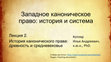 Research paper thumbnail of Западное каноническое право: история и система (2021)