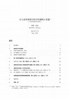 Research paper thumbnail of 官立高等商業学校学科課程の変遷