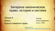 Research paper thumbnail of Западное каноническое право: история и система (2021)