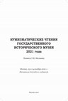 Research paper thumbnail of О нескольких предметах из коллекции Е.А. Пахомова // Нумизматические чтения ГИМ. Материалы докладов и сообщений. М., 2021