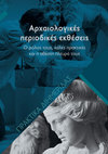 Research paper thumbnail of Εκπαιδευτικά εργαλεία για την ανάγνωση των περιοδικών εκθέσεων: αναγκαιότητα ή πολυτέλεια;Περιοδικές εκθέσεις KATSELAKH K.A.