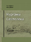 Research paper thumbnail of Шульга П.И., Дёмин М.А. Курганы Сентелека. – Новосибирск : СО РАН : ИАЭТ СО РАН, 2021. – 188 c. Shulga P.I., Demin M.A. Mounds of Sentelek. – Novosibirsk : SB RAS : IAET SB RAS, 2021. – 188 p.