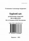 Research paper thumbnail of Семененко А. А. Sapienti sat: разоблачение очередной фальсификации И. А. Семьяна и И. В. Чечушкова.