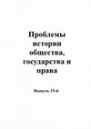 Research paper thumbnail of Проблемы истории общества, государства и права Выпуск 15-й / The problems of the history of society, state and law. Vol. 15