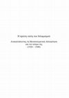 Research paper thumbnail of Η πρώτη νιότη του Ισλαμισμού Η Μουσουλμανική Αδελφότητα και ο Κόσμος της (1928-1948)