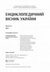 Research paper thumbnail of Енциклопедичний вісник України. 2021. Вип. 13