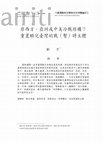 Research paper thumbnail of 非西方、亞洲或中美冷戰結構？重置酷兒臺灣的戰(暫)時主體