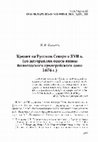 Research paper thumbnail of Башнин Н. В. Кредит на Русском Севере в XVII в. (по материалам описи казны Вологодского архиерейского дома 1676 г.) // Связь времен и творчество историка: Памятный сборник к 90-летию Виктора Моисеевича Панеяха. СПб.: Нестор-История, 2021. C. 255–295.