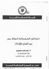 Research paper thumbnail of الخصائص الديموجرافية لسكان مصر بين الرقى والتدنى 









ا