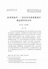 Research paper thumbnail of 〈犯罪與城市――清代同治朝重慶城市 竊盜案件的分析〉（Crime and City: An Analysis of Theft in Chongqing City during the Tongzhi Reign  in the Qing Dynasty）