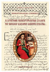 Research paper thumbnail of Η νεομαρτυρολογική συλλογή του Καισαρίου Δαπόντε και η απεικόνιση των Νεομαρτύρων στο Καθολικό της μονής Ξηροποτάμου, στο: Σ. Πασχαλίδης, Η αυτόγραφη νεομαρτυρολογική συλλογή του μοναχού Καισαρίου Δαπόντε (1713-1784), Θεσσαλονίκη 2012, σ. 127-169.