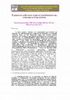 Research paper thumbnail of Η χρήση των αυθεντικών κειμένων στη διδασκαλία της Ελληνικής ως ξένης γλώσσας