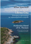 Research paper thumbnail of Peninsula / island of st. thomas History and archaeology of the Black Sea islands