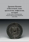 Research paper thumbnail of Древняя Япония в Восточной Азии: археология, мифология, история