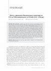 Research paper thumbnail of Шумило С. В. Листи з афонського Ватопедського монастиря на Січ до П. Калнишевського та І. Глоби (1767–1768 рр.) (вступна стаття й публікація С. Шумила) // Український історичний журнал / Нац. акад. наук України, Інститут історії України. 2022, січень-лютий. № 1 (562). - C. 180 - 189