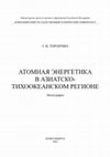 Research paper thumbnail of Атомная энергетика в Азиатско-Тихоокеанском регионе