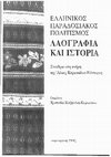 Research paper thumbnail of Πρόσωπα και πράγματα: έμφυλες χρήσεις και σημασίες των κλειδιών