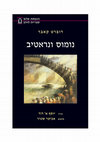 Research paper thumbnail of Nomos and Narrative (Hebrew edition)