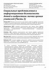 Research paper thumbnail of Social representations and information security of children and adolescents: the point of view of teachers (Part 1)