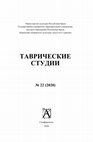 Research paper thumbnail of NEW FINDS OF THE CLASSICAL SCULPTURE  FROM MYRMEKION НОВЫЕ НАХОДКИ  АНТИЧНОЙ СКУЛЬПТУРЫ ИЗ МИРМЕКИЯ