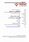 Research paper thumbnail of دور الإعلام في محاربة الإرهاب