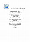 Research paper thumbnail of بحث الحوكمة وأثرها على التجارة الدولية