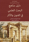 Research paper thumbnail of Chaaya, A. & Elias, N. (éd.) 2022. Arts & Archaeology Manual. Beyrouth : Publications of the faculty of letters and human sciences, Lebanese University, 336 p. (in arabic).
 دليل مناهج البحث في الفنون والآثار