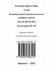 Research paper thumbnail of Колесницы Древнего Мира / Ред.–сост., введ. Семененко А. А. — Том III. Колесницы греков Сицилии на золотых и серебряных монетах. Часть II. 450–215 BCE.