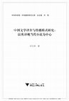 Research paper thumbnail of 中国文学译介与传播模式研究：以英译现当代小说为中心 [Modes of Translation and Dissemination for Chinese Literature: With Special Reference to Modern Chinese Fiction in English]