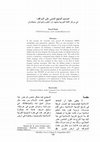 Research paper thumbnail of تصميم المنهج المبني على المواقف في مركز اللغة العربية بمعهد دار العلوم بانيوأنيار باميكاسان