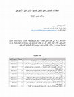 Research paper thumbnail of مقالات من المشهد الاسرائيلي 2021- مركز مدار