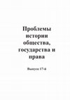 Research paper thumbnail of Проблемы истории общества, государства и права. Выпуск 17-й / The problems of the history of society, state and law. Vol. 17