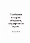 Research paper thumbnail of Проблемы истории общества, государства и права. Вып. 16-й / The problems of the history of society, state and law. Vol. 16