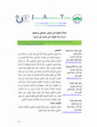 Research paper thumbnail of الحالة المفقودة في العرض المتحفي وماهيتها "دراسة حالة تطبيقاً على مُتحف كوم أوشيم" the Missing Case in the Museum Display and Its Identification: Kom Oshim Museum Case Study