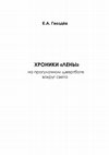 Research paper thumbnail of 2022. Предисловие к книге: Гвоздёв Е.А. Хроники «Лены».