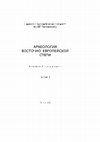 Research paper thumbnail of О термине и понятии "клад" в современной археологической литературе (по европейским материалам эпохи бронзы) (в соавт. с Климушина А.И.)