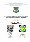 Research paper thumbnail of Kudinova A. Kanistherapy as a kind of physical therapy for children with cardiac mixoma / A. Kudinova // Сучасні аспекти фізичної терапії та ерготерапії: досягнення, проблеми, шляхи вирішення. Програма ІІІ науково-практичної онлайн конференції з міжнародною участю. 20-21 жовтня 2022 р. - 146 с.