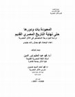 Research paper thumbnail of المعبودة بات ودورها حتي نهاية التاريخ المصري القديم (رسالة ماجستير غير منشورة) القاهرة، 2007